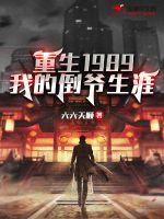 重生1986当倒爷