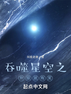 吞噬星空之升级就有奖3Q读书网