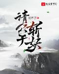 请公子斩妖无防盗无错