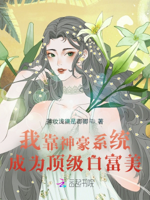 神豪我靠近美女就能