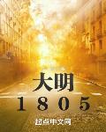 1825我的新大明