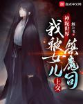 我被女儿上交镇魔司 第108章