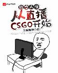 欧皇人生:从直播CSGO开始 豆腐加糖