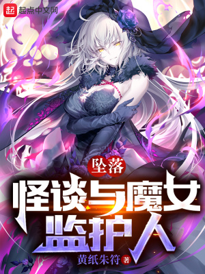 一口气看完监护人是反派魔女