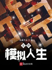 摸拟人生无限版