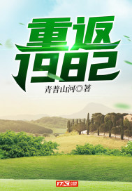 重返1982游戏通关攻略