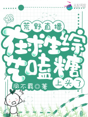 荒野直播:全家上求生综艺爆火了