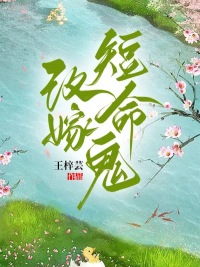 改嫁短命鬼 王梓芸