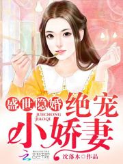 盛世隐婚绝宠小娇妻免