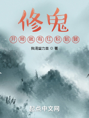 修鬼:开局就有红粉骷髅免费