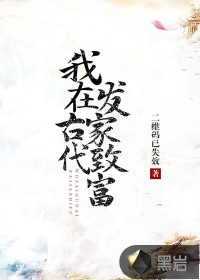 我在古代发家致富雁回