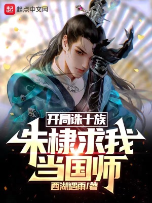 开局诛十族朱棣求我当国师无防盗