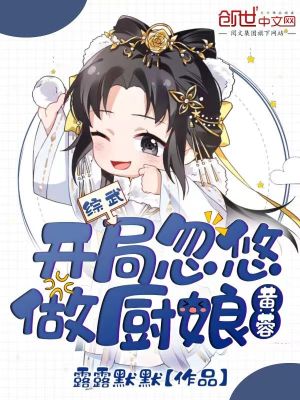 综武:开局忽悠黄蓉做厨娘(1-268)