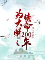 为大明续命200年笔趣阁