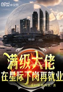 满级大佬在星际下岗再就业首发