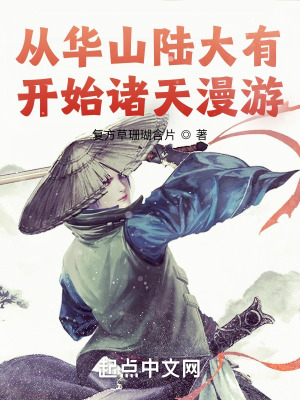 从华山开始的武侠之旅作者:八月南苏