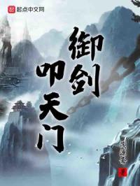 御剑叩天门起点