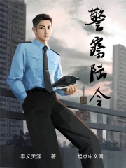 警察陆令有声书小说免费听