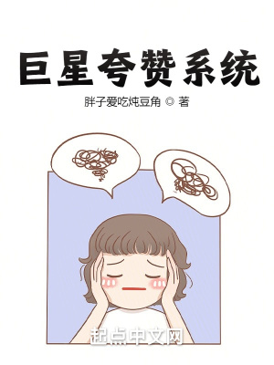 巨星夸赞系统小说