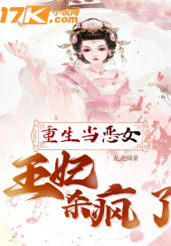 重生当恶女:王妃杀疯了免费阅读