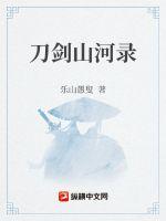 温瑞安山河录 pdf