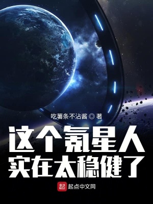 这个氪星人实在太稳健了免费下载