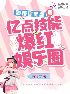 影帝你老婆穿回来了免费阅读