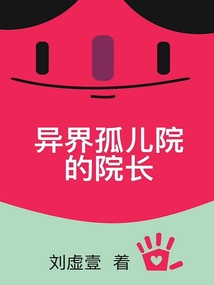 孤儿院院长全文