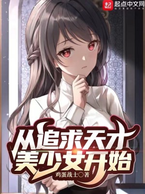 从追求天才美少女开始 顶点