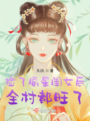 捡了福星闺女后全村都旺了TXT下载