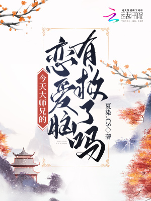 今天师兄喜欢我了吗 小说