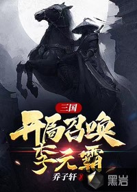 三国之开局李元霸