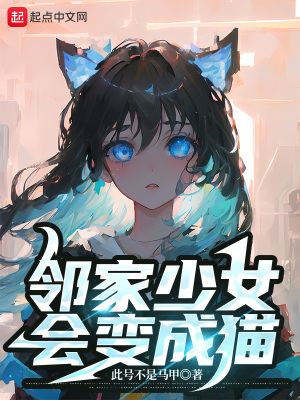 邻家少女变成猫 小说