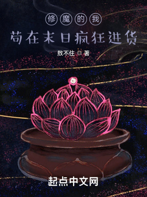 修魔的我苟在末日疯狂进货book