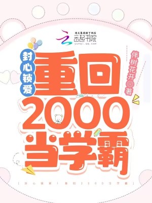 封心锁爱重回2000当学霸潇湘书院