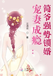 宠妻成瘾:简爷强势锁婚 第50章