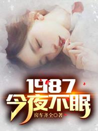 1987:今夜不眠番茄