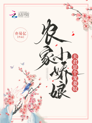 农家小媳妇:夫君种田忙