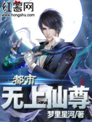 都市无上仙尊陈凡小说