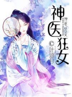 神医狂妃甜且娇完整版