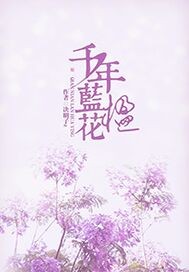 蓝花楹怎么养