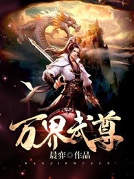 万界武尊无忧作品小说免费阅读