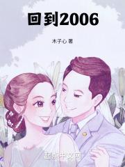 回到2006木子心TXT下载