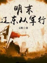 明末辽东将军