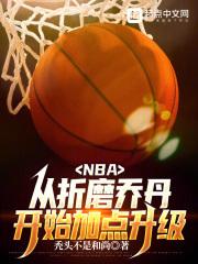 nba从折磨乔丹开始加点升级 天禄书院