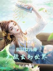 我以女儿身无敌玄幻世界183话