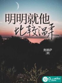 明明就明明就明明就他比较温柔女生版