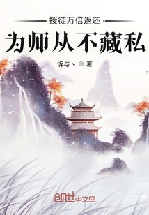 为师从不藏私下载