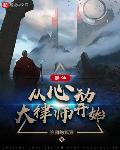 修仙:从心动大律师开始无防盗