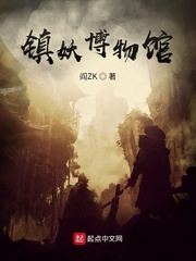 镇妖博物馆无错版TXT下载